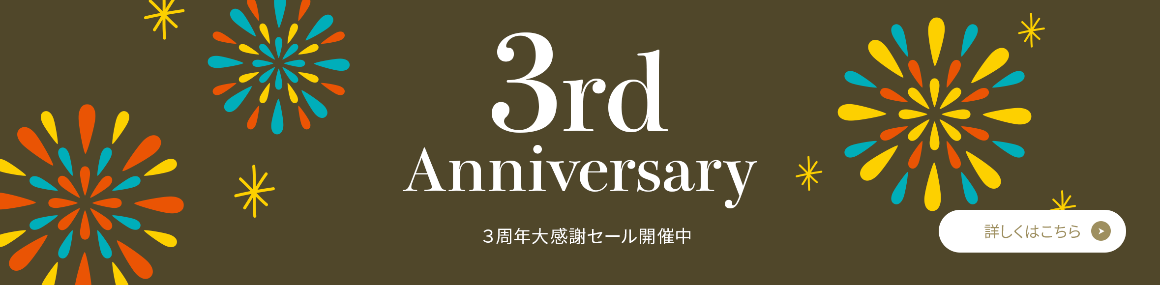 1周年記念セール開催中 ［ 期間：8/16（金）〜9/15（日）まで ］